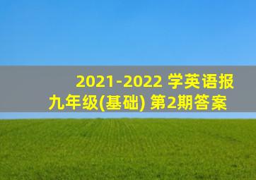 2021-2022 学英语报 九年级(基础) 第2期答案